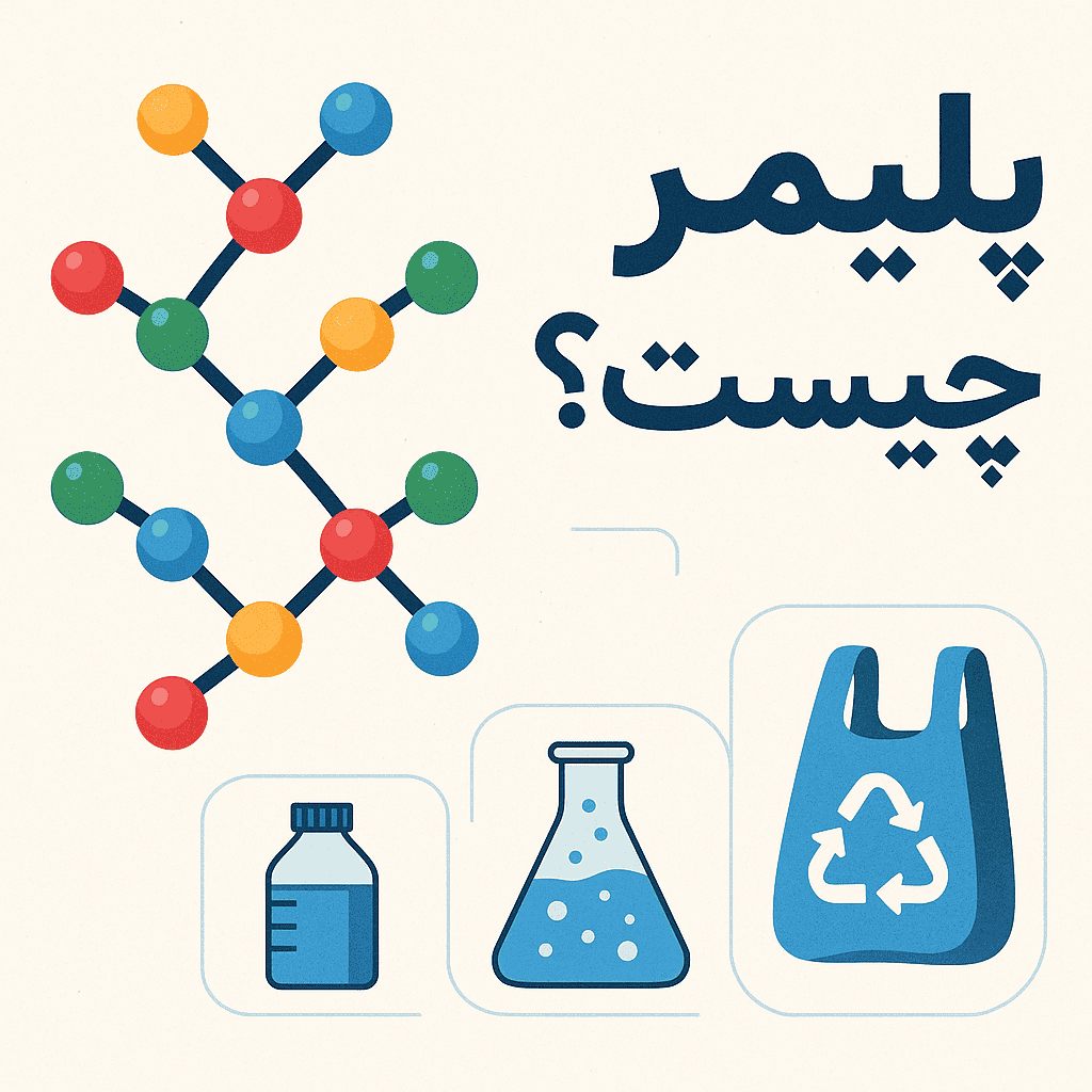 پلیمر (polymer ) چیست ؟